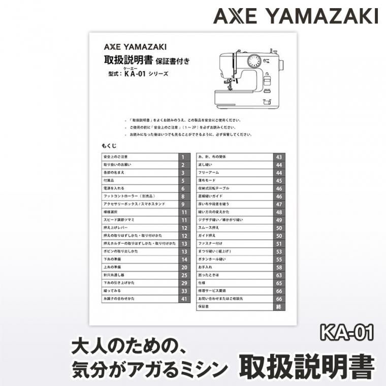 大人のための、気分がアガるミシン KA-01 取扱説明書