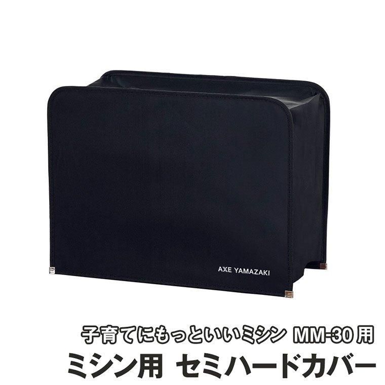 ミシン用 セミハードカバー (MM-30/FL-50) 対応