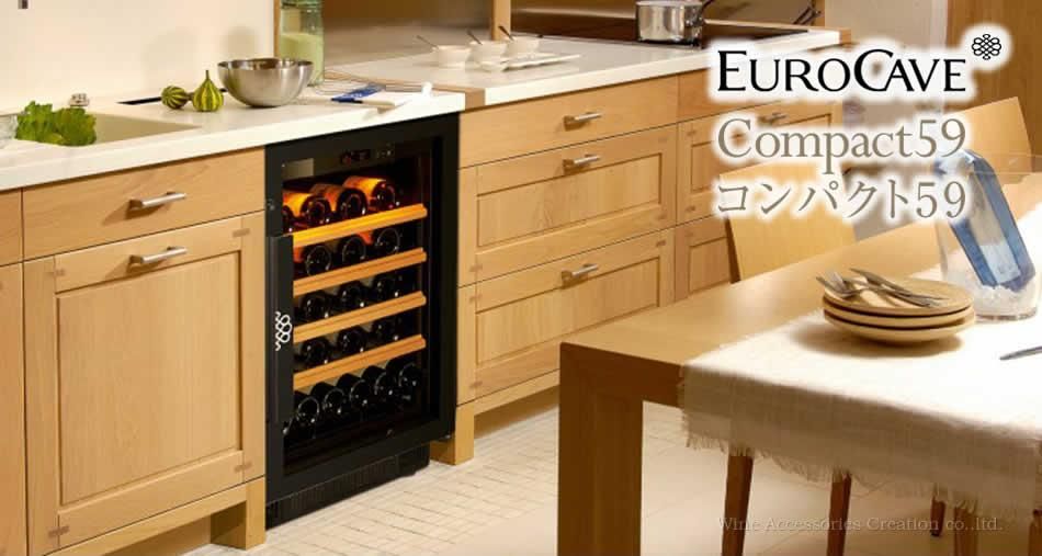 EuroCave ユーロカーブ・ワインセラー【コンパクト59】シリーズ