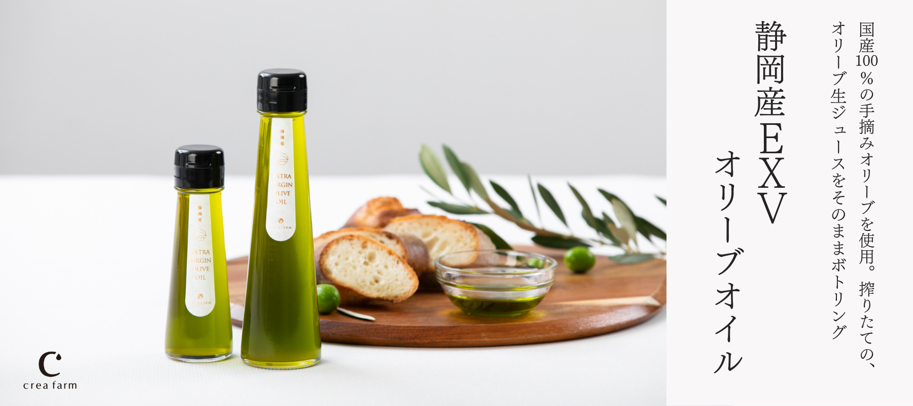 オリーブオイル専門店 crea table｜クレアテーブル公式オンラインショップ