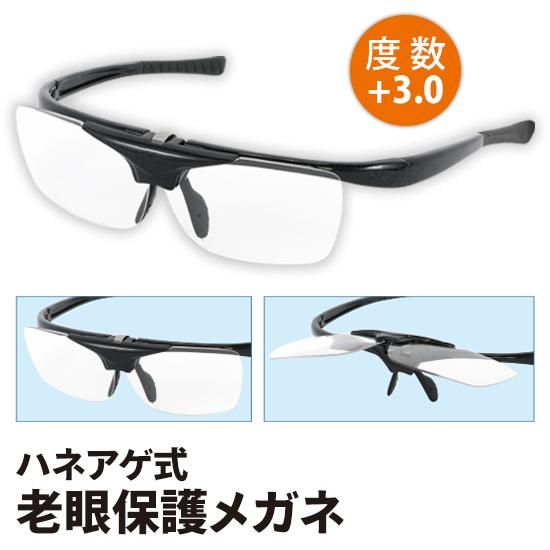 ハネアゲ式 老眼保護メガネ（度数 +3.0） | 株式会社ライズ