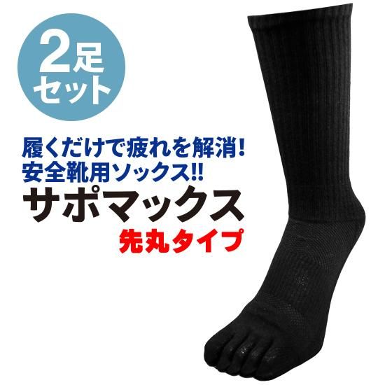 サポマックス 先丸［2足組］ | 株式会社ライズ