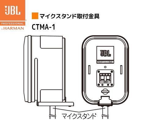 JBL Control 1 PRO用 マイクスタンド取付金具＜2個1組＞ CTMA-1