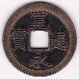 日本穴銭・寛永通宝他 - ワタナベコイン ネットショップ