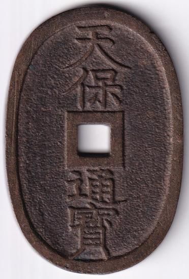 仙台長足宝 天保通宝 美品 鑑定書付 送料込 - ワタナベコイン ネット