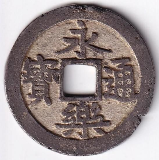 番銭「二十二」 永楽通宝 銀銭 美品 鑑定書付 送料込 - ワタナベコイン