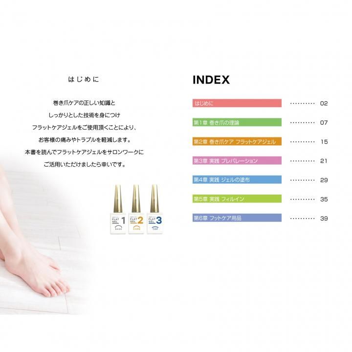 鯨岡先生監修】巻き爪ケア フラットケアジェルテキスト
