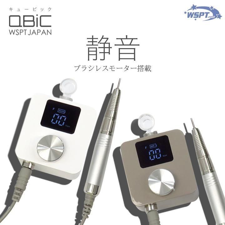 ネイルマシン QBiC キュービック 充電式 ブラシレス 液晶表示 35000rpm