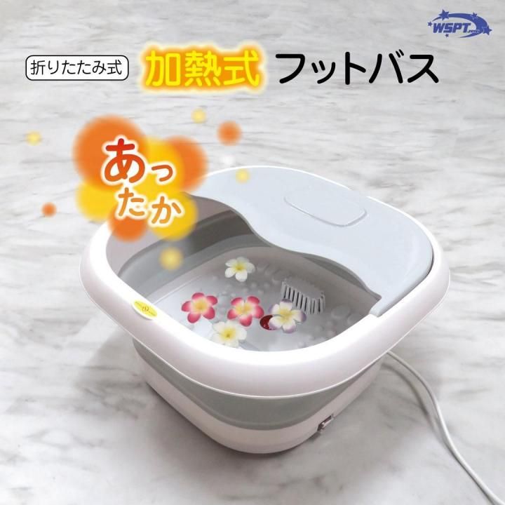 加熱式フットバス 折り畳み式 冬でもあったか！フット施術に必須アイテム。
