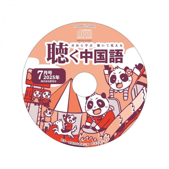 聴く中国語音声CD | 2025年7月号 - 友好書店・月刊『聴く中国語』公式
