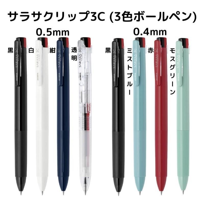 通販]ゼブラ サラサクリップ3C 3色ボールペン| 石丸文行堂オンラインストア