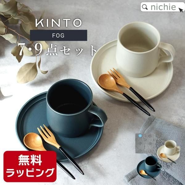 KINTO 食器セット 9点セット(KINTO FOG マグ ＆ プレート ＆ナチュレ