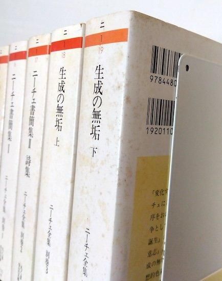 ニーチェ全集 全19冊揃(本巻15巻+別巻4巻) 《ちくま学芸文庫》 - 古書