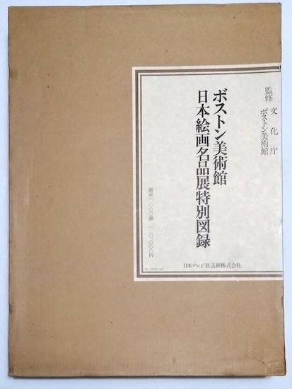 ボストン美術館 日本絵画名品展特別図録 - 古書古本買取販売 書肆