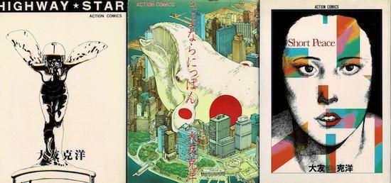 大友克洋傑作集 「ハイウェイスター」「さよならにっぽん」「ショート
