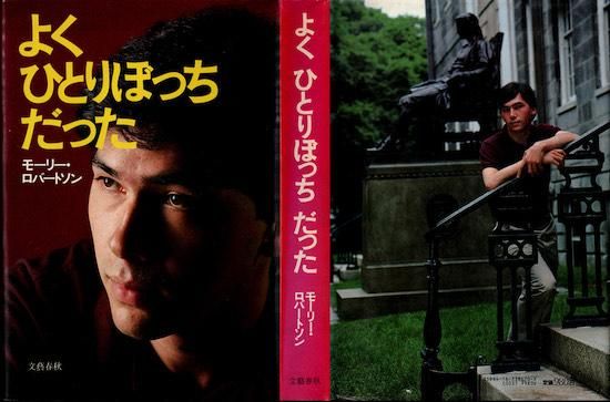 よくひとりぼっちだった モーリー・ロバートソン - 古書古本買取販売