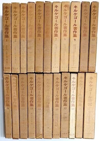 キルケゴール著作集 全22巻揃(全21巻＋別巻) ※第21巻線引有 - 古書古本