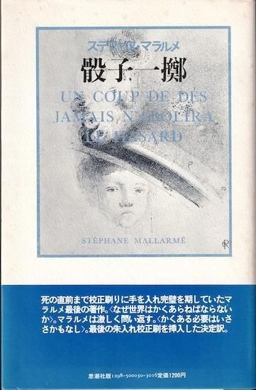 骰子一擲 ステファヌ・マラルメ - 古書古本買取販売 書肆 とけい草