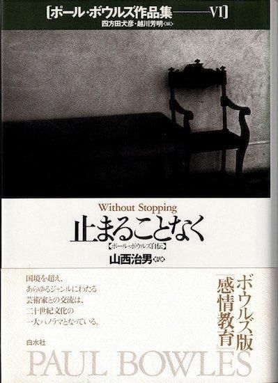 ポール・ボウルズ作品集 6 止まることなく: ポール・ボウルズ自伝