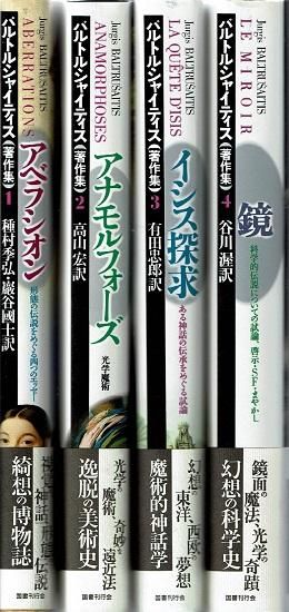 バルトルシャイティス著作集 全4巻揃 - 古書古本買取販売 書肆 とけい