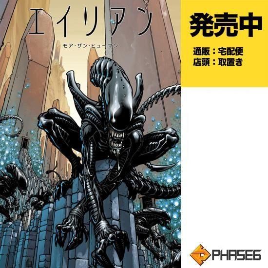 エイリアン：モア・ザン・ヒューマン【通常版】 - アメコミ専門店
