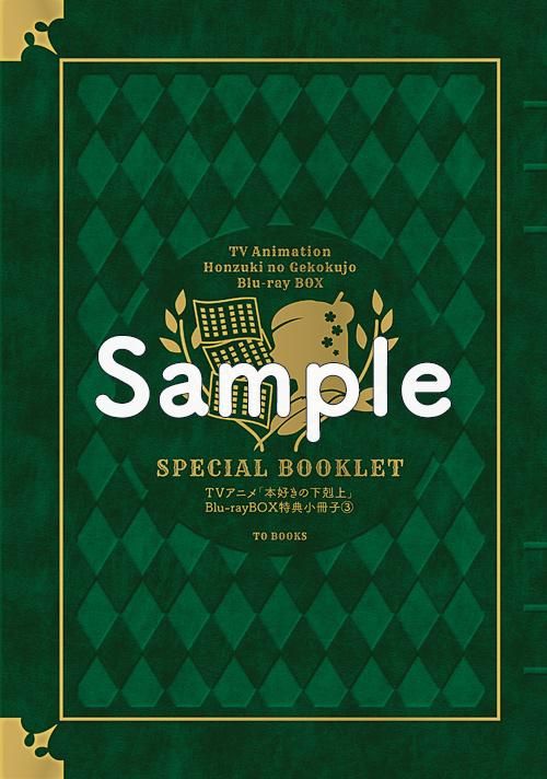 本好きの下剋上～司書になるためには手段を選んでいられません～Blu