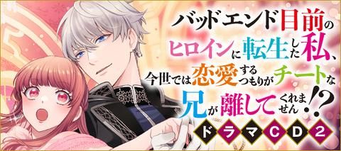 バッドエンド目前のヒロインに転生した私、今世では恋愛するつもりが