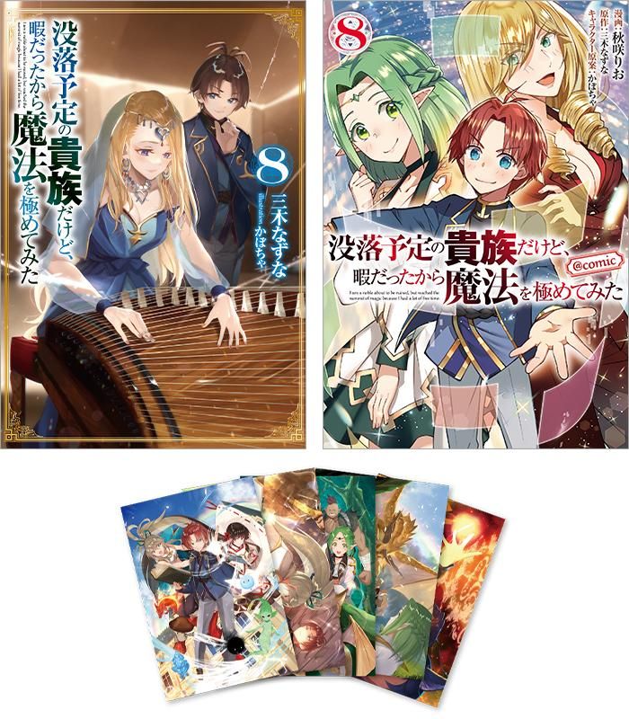 没落予定の貴族だけど、暇だったから魔法を極めてみた＠COMIC 第8巻