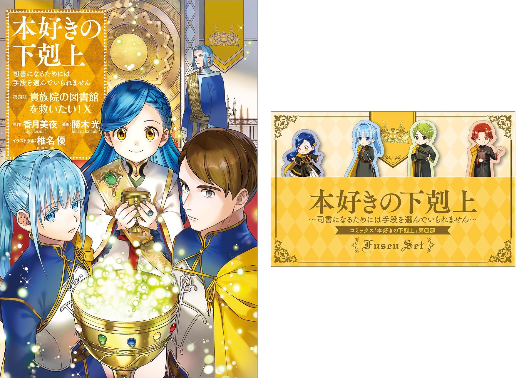 コミックス 本好きの下剋上 第四部 「貴族院の図書館を救いたい