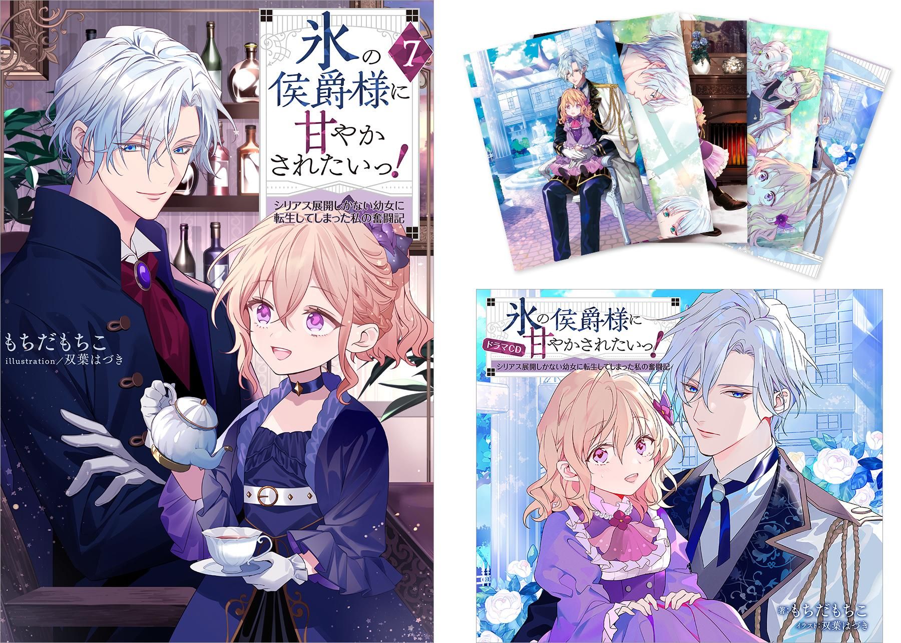 氷の侯爵様に甘やかされたいっ！7～シリアス展開しかない幼女に転生し
