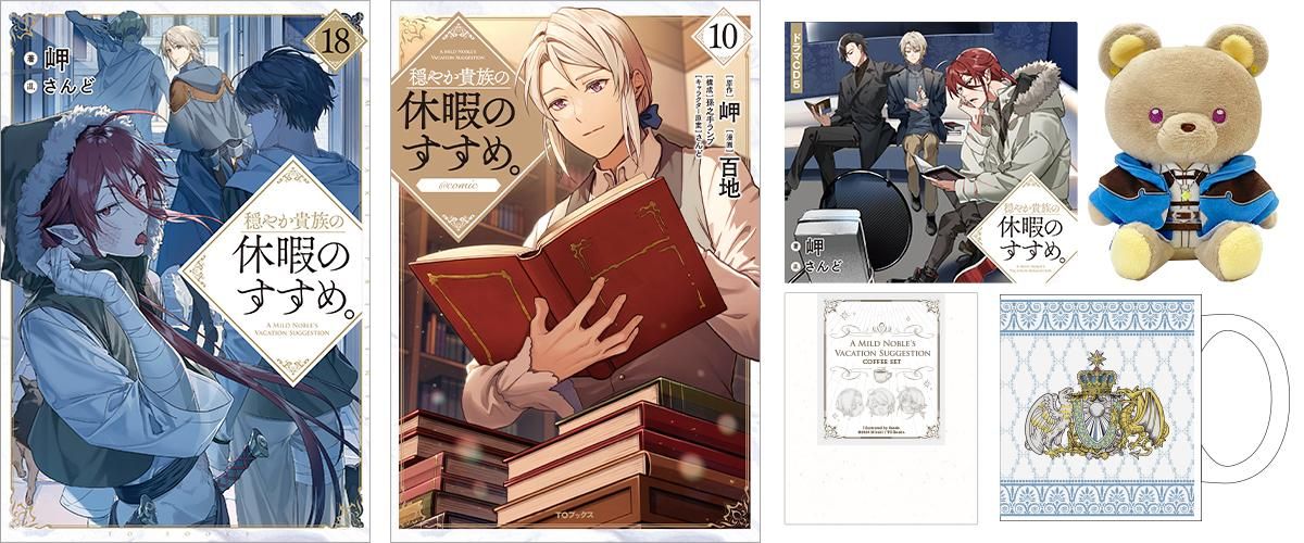 穏やか貴族の休暇のすすめ。＠COMIC 第10巻（コロナ・コミックス