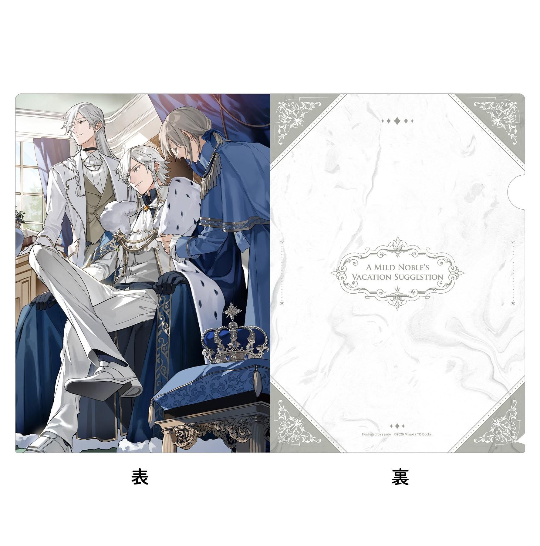 4/10発売】【クリアファイルセット2＋同時購入特典SS付き】穏やか貴族