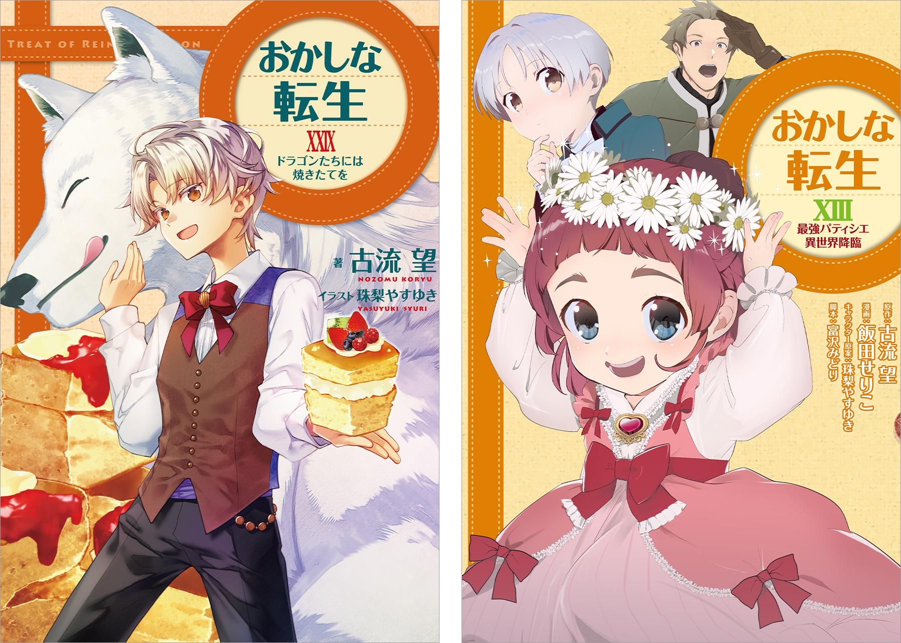 おかしな転生29 ドラゴンたちには焼きたてを - TOブックス オンライン