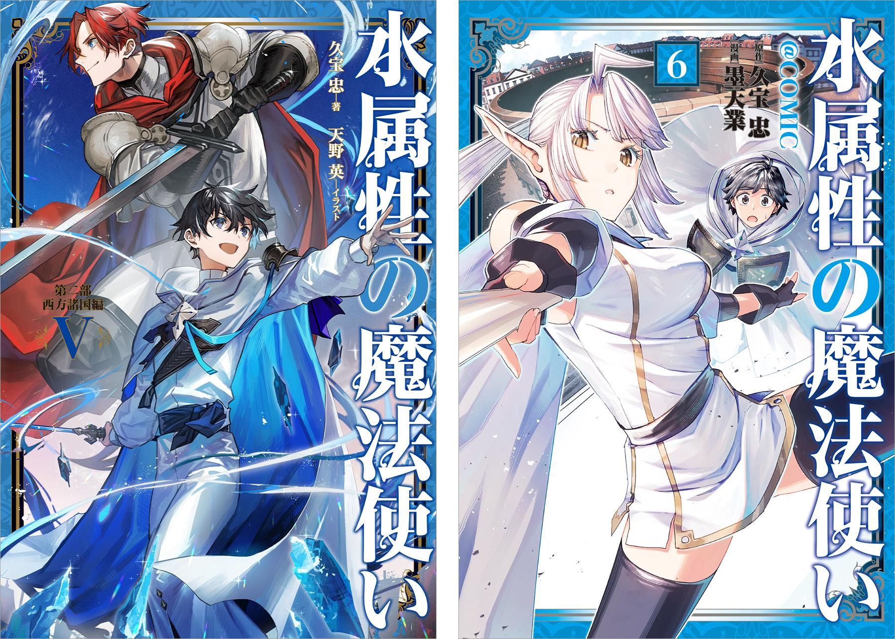 水属性の魔法使い＠COMIC 第6巻（コロナ・コミックス） - TOブックス