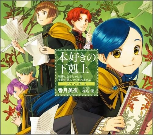 本好きの下剋上～司書になるためには手段を選んでいられません～ドラマ