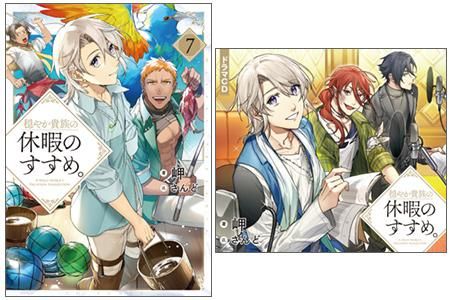 ドラマCD＆書き下ろし短編付き】穏やか貴族の休暇のすすめ。7 - TO