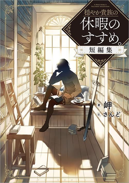 穏やか貴族の休暇のすすめ。短編集 - TOブックス オンラインストア