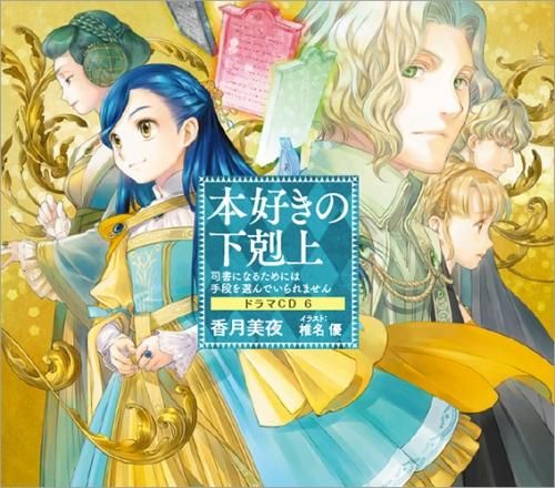 本好きの下剋上～司書になるためには手段を選んでいられません～ドラマ