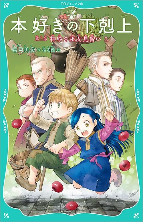 TOジュニア文庫】本好きの下剋上 第二部 神殿の巫女見習い2 - TO