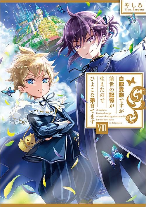 白豚貴族ですが前世の記憶が生えたのでひよこな弟育てます8 - TO