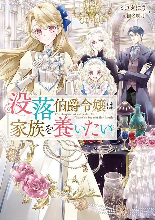 没落伯爵令嬢は家族を養いたい - TOブックス オンラインストア