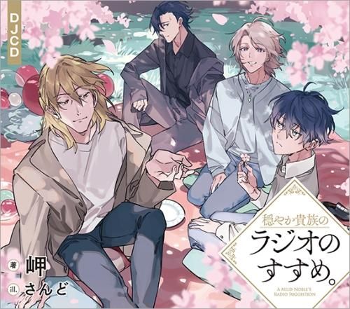 穏やか貴族のラジオのすすめ。DJCD - TOブックス オンラインストア