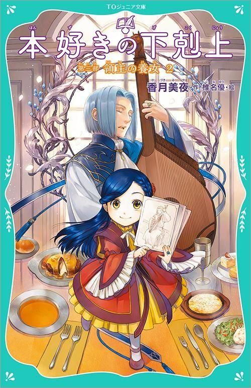 TOジュニア文庫】本好きの下剋上 第三部 領主の養女2 - TOブックス