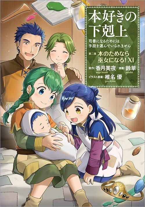 本好きの下剋上～司書になるためには手段を選んでいられません～ 第二