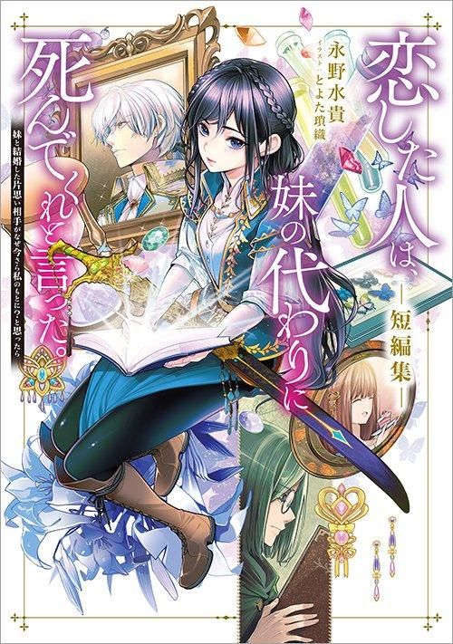 恋した人は、妹の代わりに死んでくれと言った。短編集―妹と結婚した