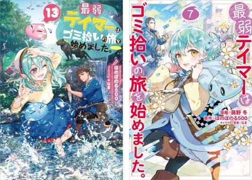 最弱テイマーはゴミ拾いの旅を始めました。 原作小説第13巻＋