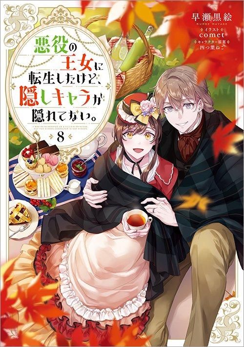 悪役の王女に転生したけど、隠しキャラが隠れてない。8 - TOブックス