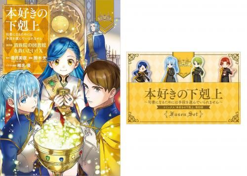 ダイカット付箋セット付き】本好きの下剋上～司書になるためには手段を