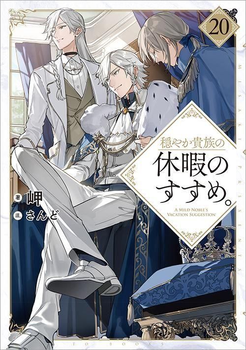 穏やか貴族の休暇のすすめ。20 - TOブックス オンラインストア