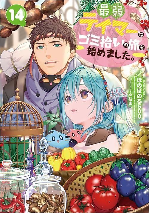 最弱テイマーはゴミ拾いの旅を始めました。14 - TOブックス オンライン
